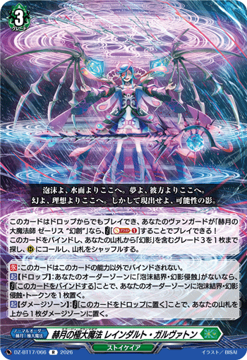 赫月の極大魔法 レインダルト・ガルヴァトン「R」[DZ-BT17/066]《ストイケイア》