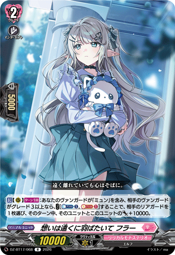 想いは遠くに羽ばたいて フラー「R」[DZ-BT17/068]《リリカルモナステリオ》