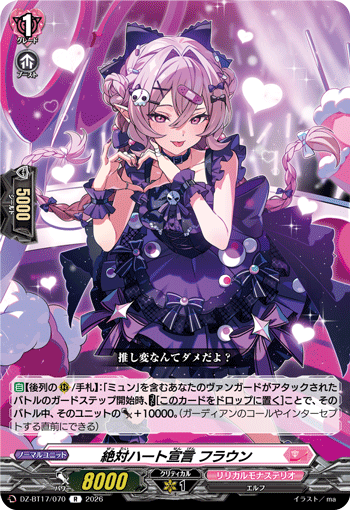 絶対ハート宣言 フラウン「R」[DZ-BT17/070]《リリカルモナステリオ》