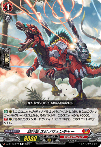 敢行竜 スピノヴェンチャー「C」[DZ-BT17/077]《ドラゴンエンパイア》