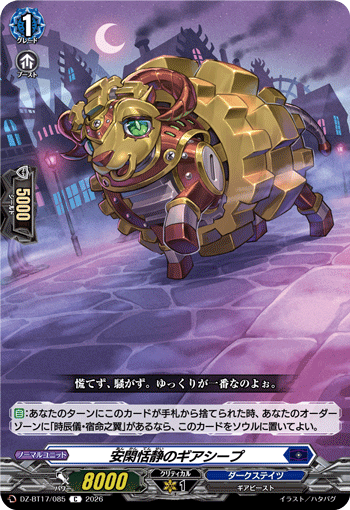 安閑恬静のギアシープ「C」[DZ-BT17/085]《ダークステイツ》