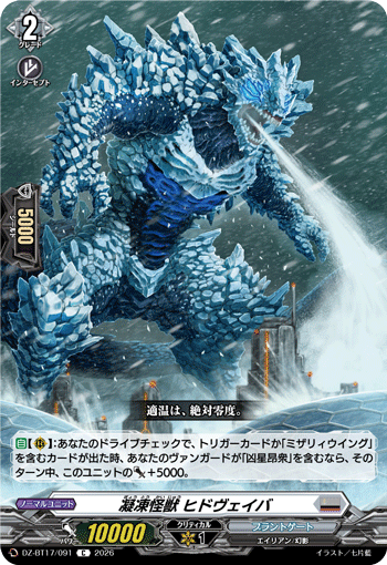 凝凍怪獣 ヒドヴェイバ「C」[DZ-BT17/091]《ブラントゲート》