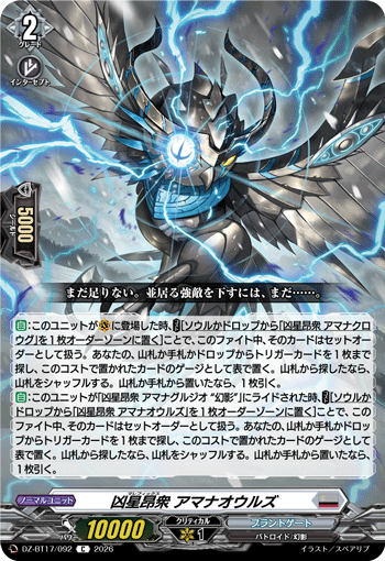 凶星昂衆 アマナオウルズ「C」[DZ-BT17/092]《ブラントゲート》