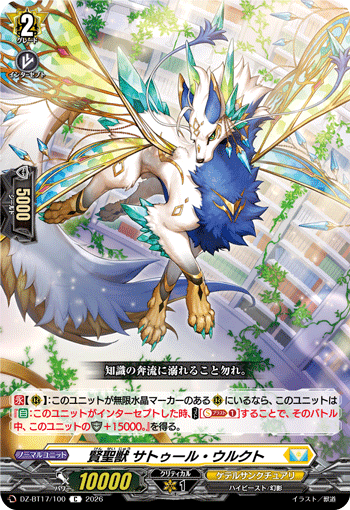 賢聖獣 サトゥール・ウルクト「C」[DZ-BT17/100]《ケテルサンクチュアリ》