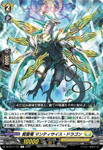 賢聖竜 マンティサイス・ドラゴン「C」[DZ-BT17/101]《ケテルサンクチュアリ》