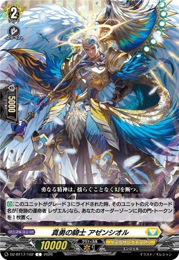 真勇の騎士 アゼンシオル「C」[DZ-BT17/102]《ケテルサンクチュアリ》