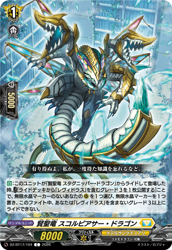 賢聖竜 スコルピアサー・ドラゴン「C」[DZ-BT17/104]《ケテルサンクチュアリ》