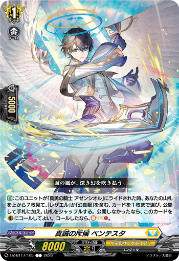 真誠の斥候 ベンテスタ「C」[DZ-BT17/105]《ケテルサンクチュアリ》