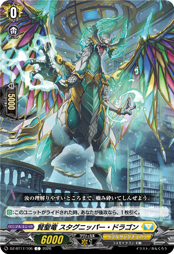 賢聖竜 スタグニッパー・ドラゴン「C」[DZ-BT17/106]《ケテルサンクチュアリ》