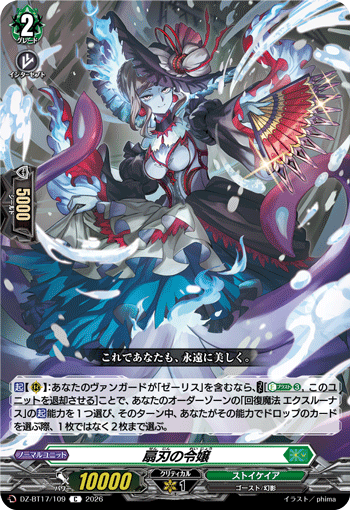 扇刃の令嬢「C」[DZ-BT17/109]《ストイケイア》
