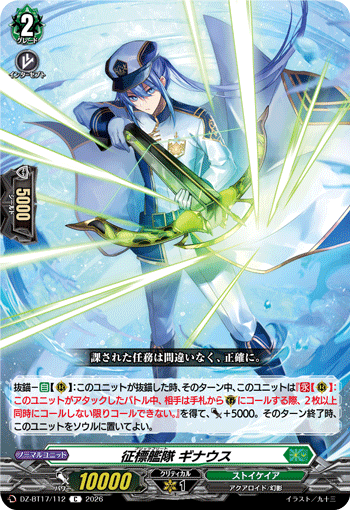 征標艦隊 ギナウス「C」[DZ-BT17/112]《ストイケイア》