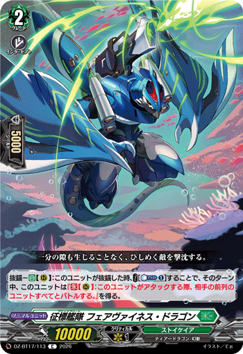 征標艦隊 フェアヴァイネス・ドラゴン「C」[DZ-BT17/113]《ストイケイア》
