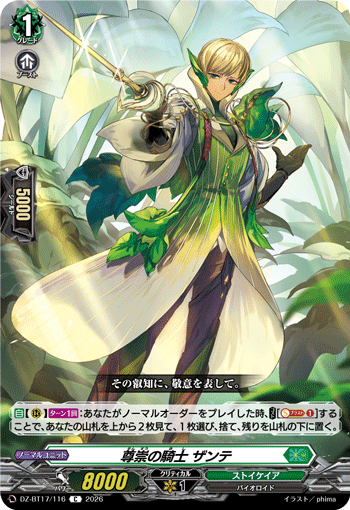 尊崇の騎士 ザンテ「C」[DZ-BT17/116]《ストイケイア》