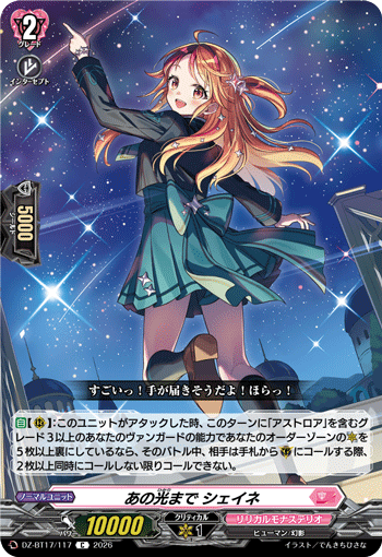 あの光まで シェイネ「C」[DZ-BT17/117]《リリカルモナステリオ》