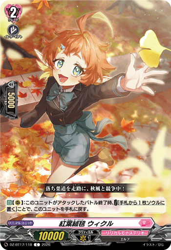 紅葉絨毯 ウィクル「C」[DZ-BT17/118]《リリカルモナステリオ》