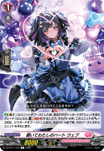 届いてわたしのハート ウェプ「C」[DZ-BT17/123]《リリカルモナステリオ》