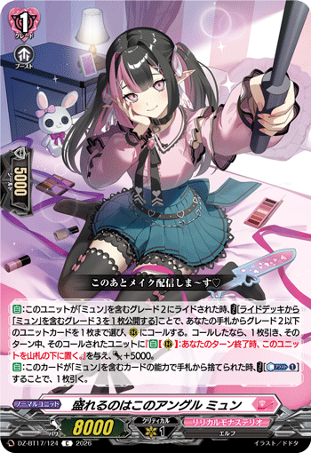 盛れるのはこのアングル ミュン「C」[DZ-BT17/124]《リリカルモナステリオ》