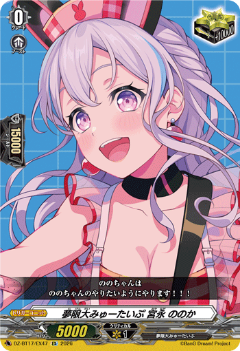 夢限大みゅーたいぷ 宮永 ののか「EX」[DZ-BT17/EX47]《-》