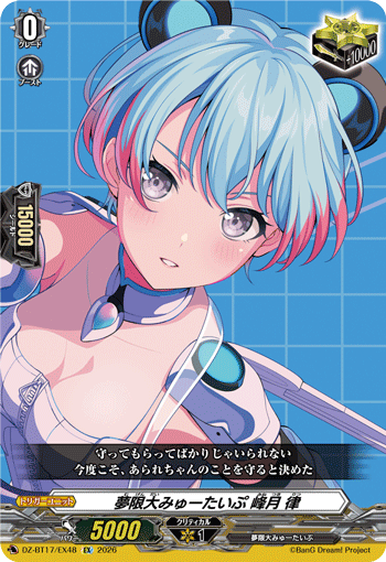 夢限大みゅーたいぷ 峰月 律「EX」[DZ-BT17/EX48]《-》