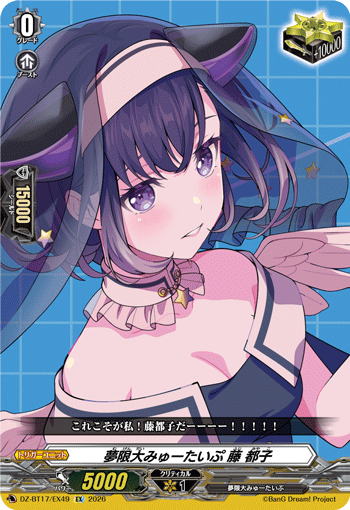 夢限大みゅーたいぷ 藤 都子「EX」[DZ-BT17/EX49]《-》
