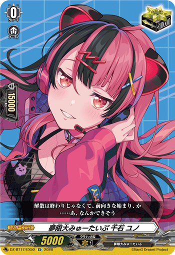 夢限大みゅーたいぷ 千石 ユノ「EX」[DZ-BT17/EX50]《-》