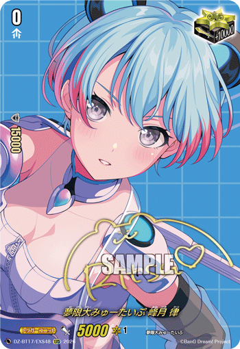 夢限大みゅーたいぷ 峰月 律「EXS」[DZ-BT17/EXS48]《-》