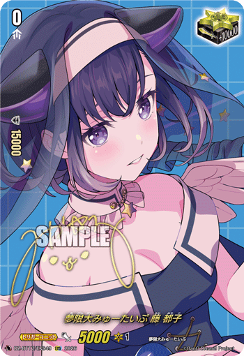 夢限大みゅーたいぷ 藤 都子「EXS」[DZ-BT17/EXS49]《-》