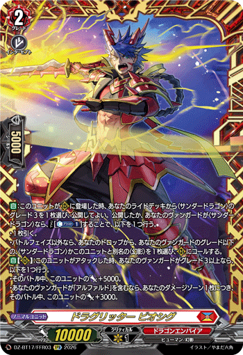 ドラグリッター ビオシグ「FFR」[DZ-BT17/FFR03]《ドラゴンエンパイア》