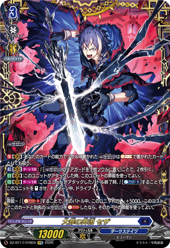 大罪の奔流 セザ「FFR」[DZ-BT17/FFR04]《ダークステイツ》