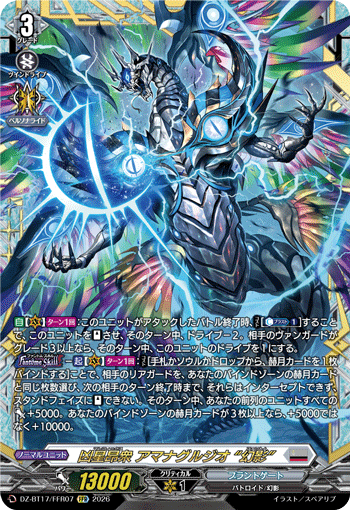 凶星昂衆 アマナグルジオ “幻影”「FFR」[DZ-BT17/FFR07]《ブラントゲート》
