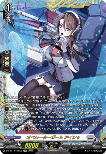 オペレーターガール アイシャ「FFR」[DZ-BT17/FFR09]《ブラントゲート》