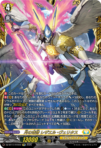 月の奇跡 レザエル・ヴェリタス「FFR」[DZ-BT17/FFR10]《ケテルサンクチュアリ》