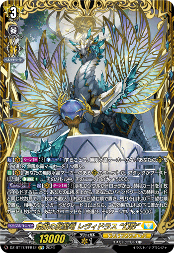 無限の賢聖竜 レヴィドラス “幻影”「FFR」[DZ-BT17/FFR12]《ケテルサンクチュアリ》