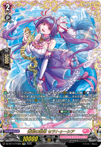 青藍の歌姫 セラトゥーシア「FFR」[DZ-BT17/FFR20]《リリカルモナステリオ》