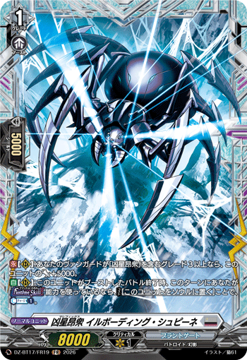 凶星昂衆 イルボーディング・シュピーネ「FR」[DZ-BT17/FR19]《ブラントゲート》