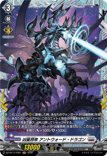 凶星昂衆 アントウォード・ドラゴン「FR」[DZ-BT17/FR21]《ブラントゲート》