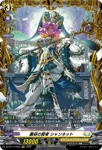麗容の賢者 シャンネット「FR」[DZ-BT17/FR25]《ケテルサンクチュアリ》