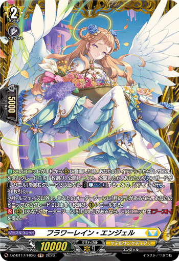 フラワーレイン・エンジェル「FR」[DZ-BT17/FR26]《ケテルサンクチュアリ》