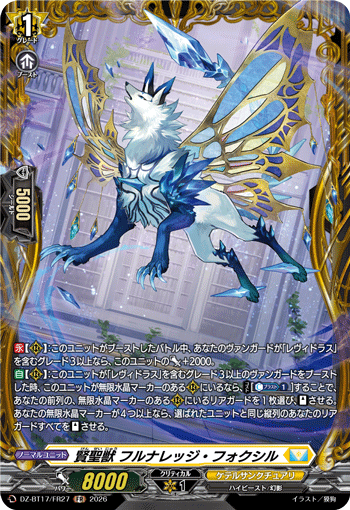 賢聖獣 フルナレッジ・フォクシル「FR」[DZ-BT17/FR27]《ケテルサンクチュアリ》