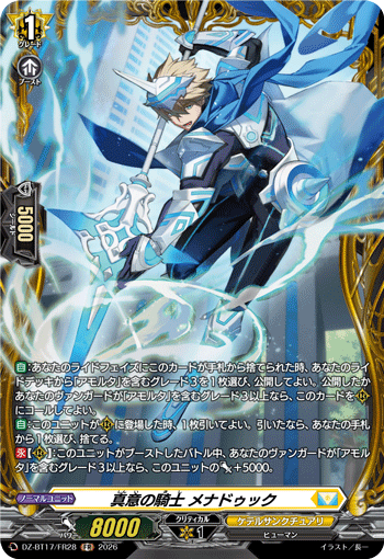真意の騎士 メナドゥック「FR」[DZ-BT17/FR28]《ケテルサンクチュアリ》