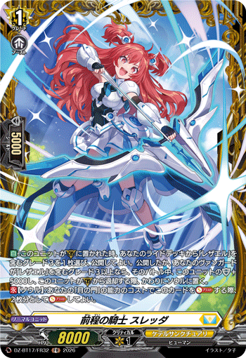 前程の騎士 スレッダ「FR」[DZ-BT17/FR32]《ケテルサンクチュアリ》