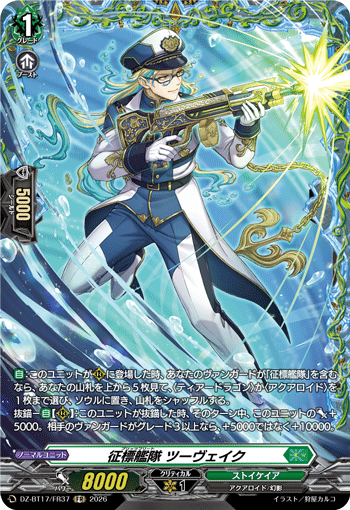 征標艦隊 ツーヴェイク「FR」[DZ-BT17/FR37]《ストイケイア》
