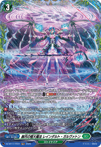 赫月の極大魔法 レインダルト・ガルヴァトン「FR」[DZ-BT17/FR41]《ストイケイア》