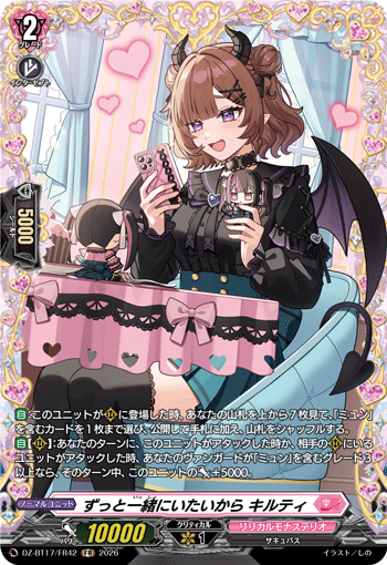 ずっと一緒にいたいから キルティ「FR」[DZ-BT17/FR42]《リリカルモナステリオ》