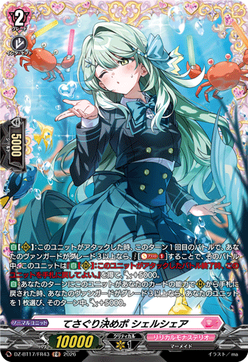 てさぐり決めポ シェルシェア「FR」[DZ-BT17/FR43]《リリカルモナステリオ》