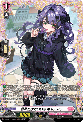 甘々だけでいいの キャディラ「FR」[DZ-BT17/FR44]《リリカルモナステリオ》