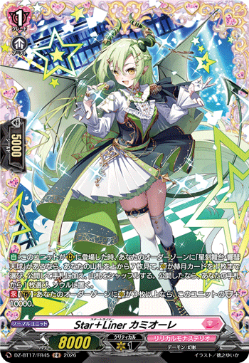 Star＋Liner カミオーレ「FR」[DZ-BT17/FR45]《リリカルモナステリオ》