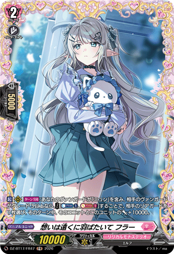 想いは遠くに羽ばたいて フラー「FR」[DZ-BT17/FR47]《リリカルモナステリオ》