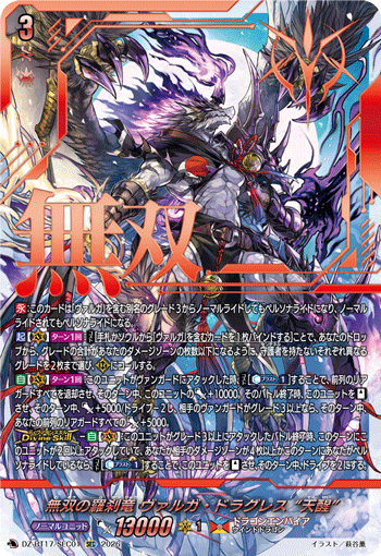 無双の羅刹竜 ヴァルガ・ドラグレス “天醒”「SEC」[DZ-BT17/SEC01]《ドラゴンエンパイア》