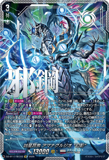 凶星昂衆 アマナグルジオ “幻影”「SEC」[DZ-BT17/SEC03]《ブラントゲート》